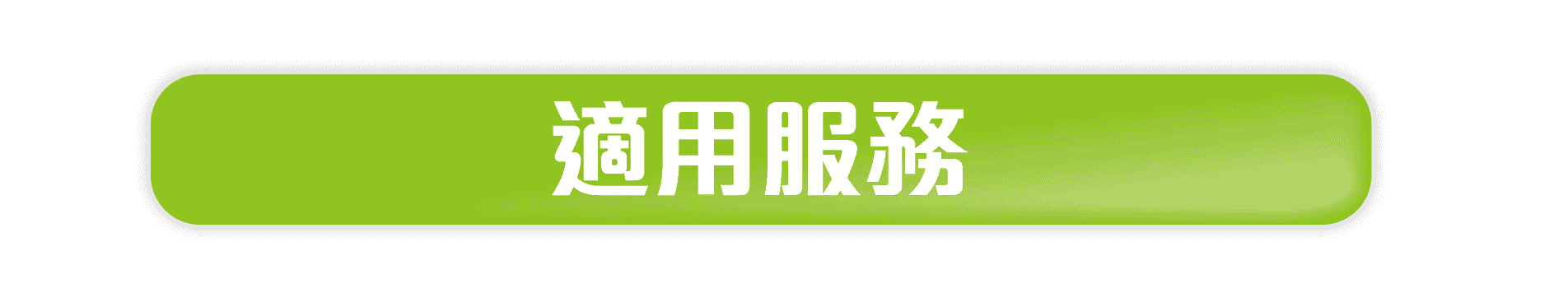 适用服务